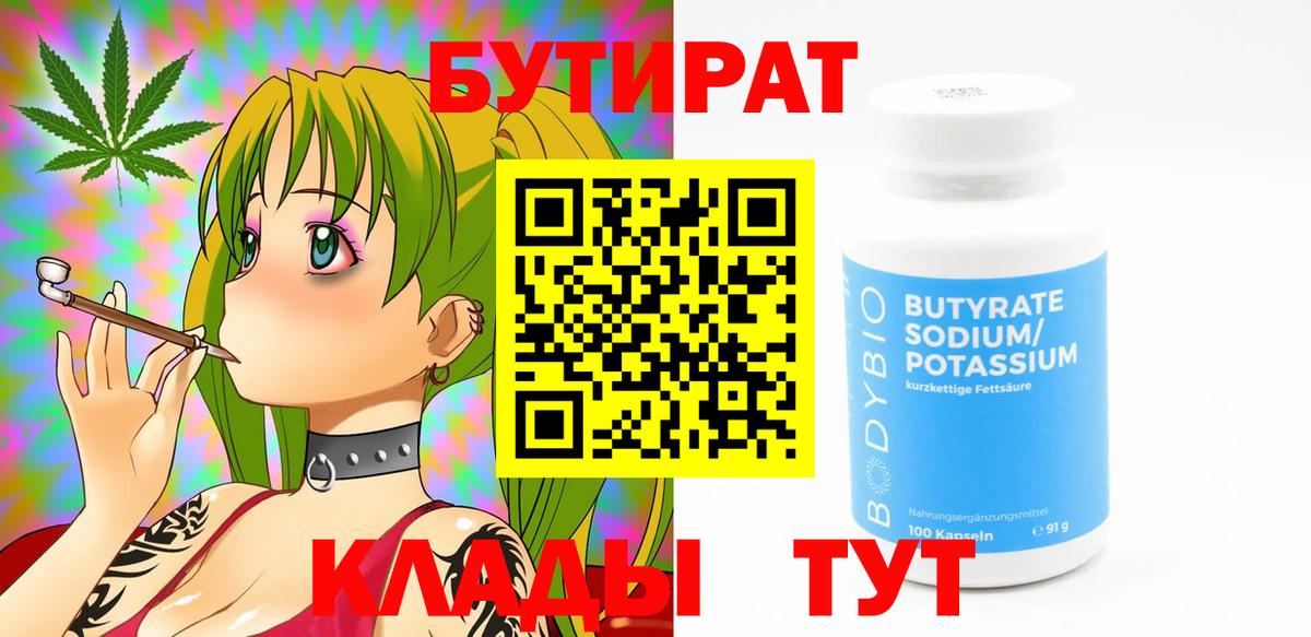 БУТИРАТ Butirat Вичуга